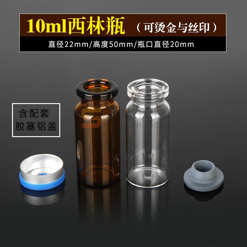 管制瓶10ml/20ml